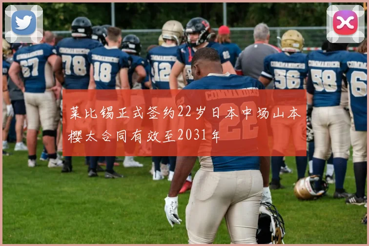 莱比锡正式签约22岁日本中场山本樱太合同有效至2031年
