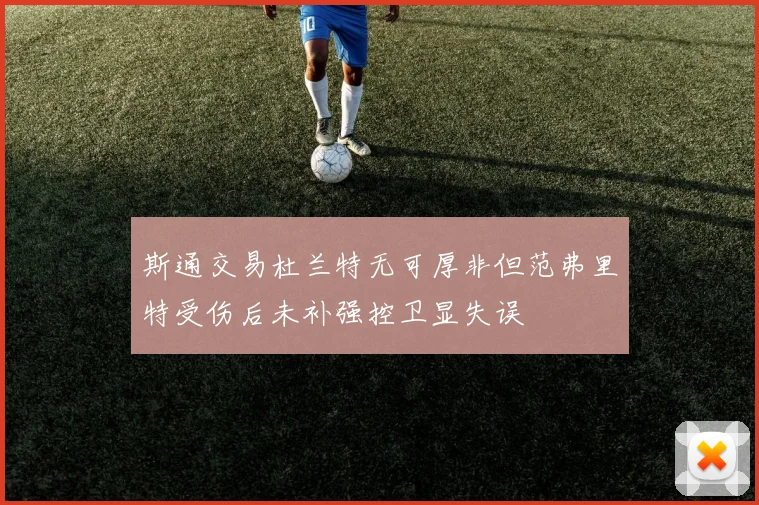 斯通交易杜兰特无可厚非但范弗里特受伤后未补强控卫显失误