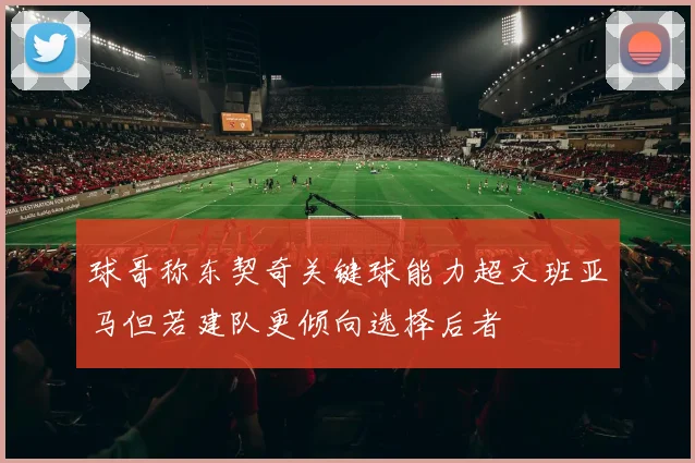 球哥称东契奇关键球能力超文班亚马但若建队更倾向选择后者