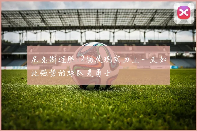尼克斯连胜12场展现实力上一支如此强势的球队是勇士