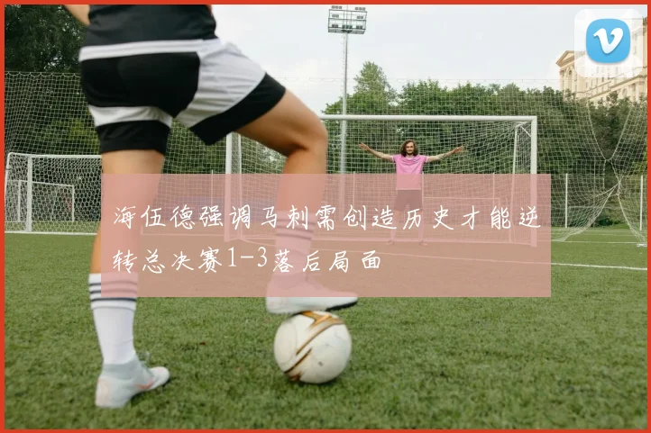 海伍德强调马刺需创造历史才能逆转总决赛1-3落后局面