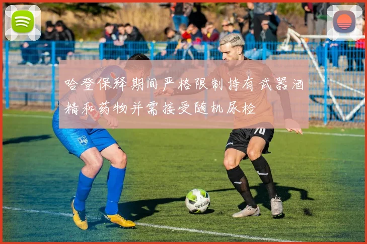 哈登保释期间严格限制持有武器酒精和药物并需接受随机尿检