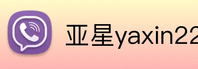 亚星yaxin222官网 Logo